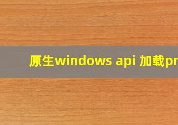 原生windows api 加载png